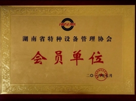 會員單位