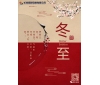 今日冬至：冬至大過年，數(shù)九過寒冬