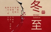 今日冬至：冬至大過(guò)年，數(shù)九過(guò)寒冬