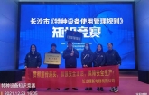 長(zhǎng)沙市《特種設(shè)備使用管理規(guī)則》知識(shí)競(jìng)賽決賽落幕，我司獲得團(tuán)體三等獎(jiǎng)