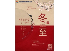 今日冬至：冬至大過年，數(shù)九過寒冬