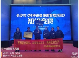 長(zhǎng)沙市《特種設(shè)備使用管理規(guī)則》知識(shí)競(jìng)賽決賽落幕，我司獲得團(tuán)體三等獎(jiǎng)