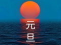 “福啟新歲，萬事順新”