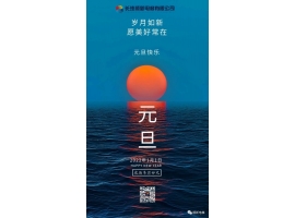 “福啟新歲，萬事順新”
