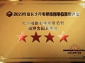 2021年，2023年長沙順新電梯有限公司連續(xù)2次被長沙市特種設備協(xié)會評為“四星級”維保單位。