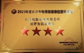 2021年，2023年長(zhǎng)沙順新電梯有限公司連續(xù)2次被長(zhǎng)沙市特種設(shè)備協(xié)會(huì)評(píng)為“四星級(jí)”維保單位。