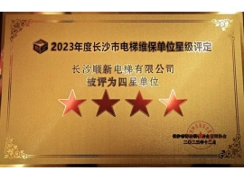 2021年，2023年長沙順新電梯有限公司連續(xù)2次被長沙市特種設備協(xié)會評為“四星級”維保單位。
